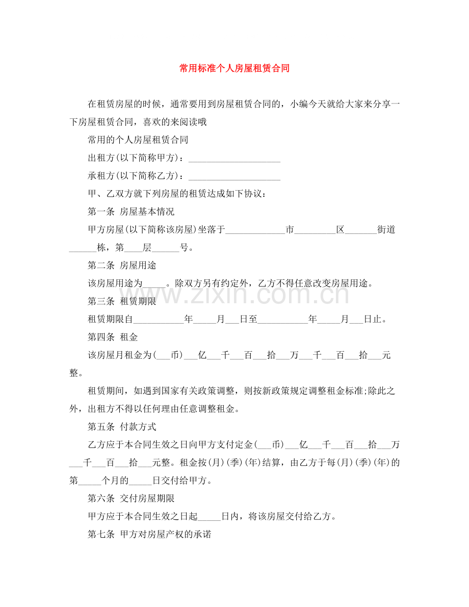 常用标准个人房屋租赁合同.docx_第1页