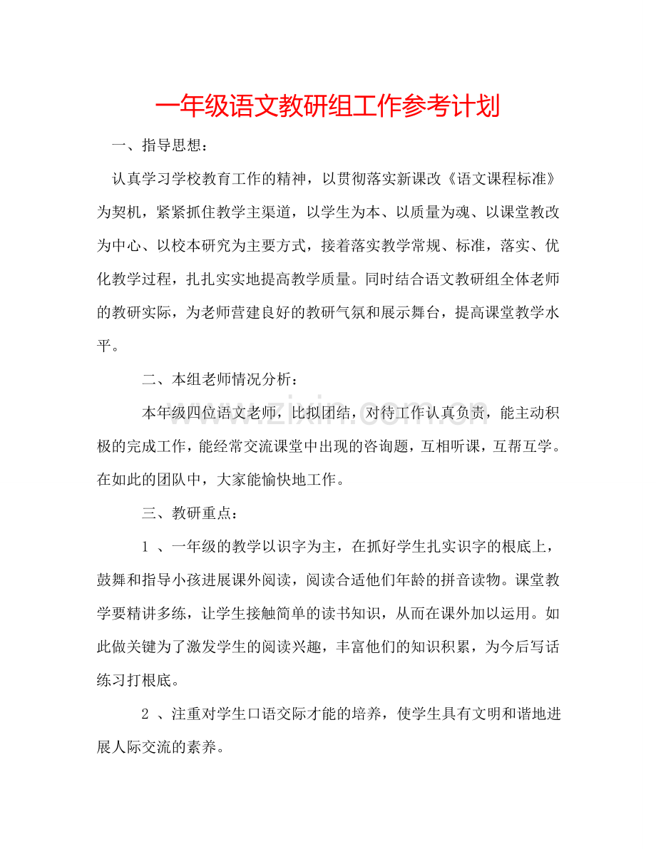 一年级语文教研组工作参考计划.doc_第1页