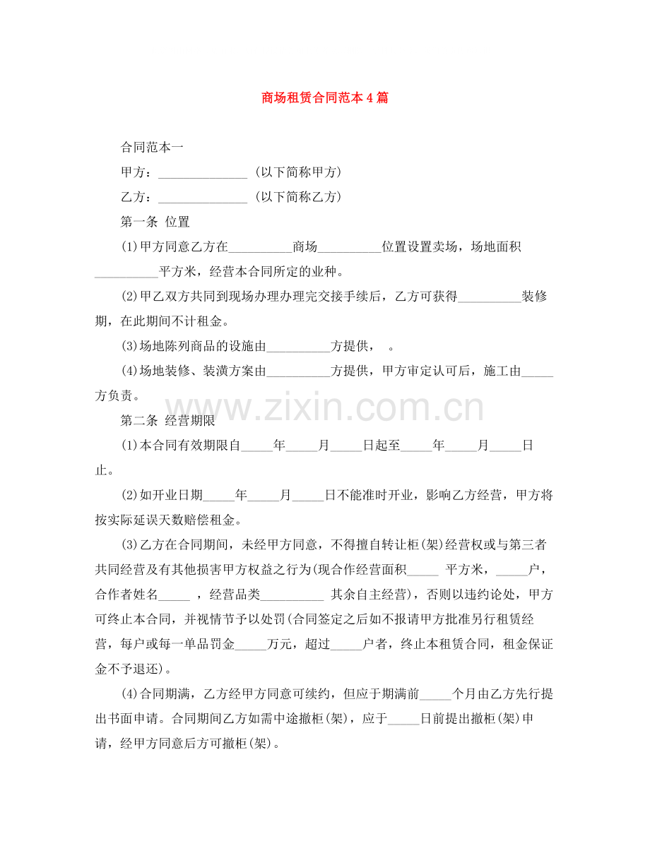 商场租赁合同范本4篇.docx_第1页