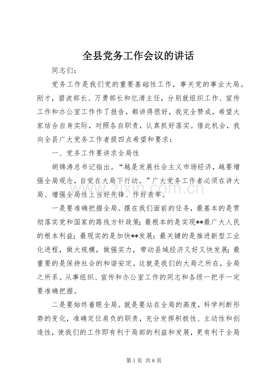 全县党务工作会议的讲话.docx_第1页