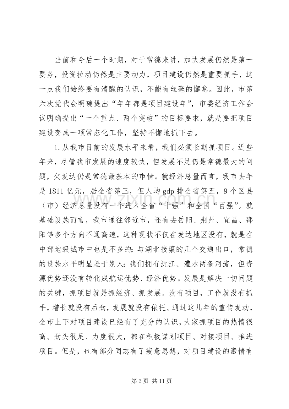 卿渐伟在全市项目建设年动员大会上的讲话.docx_第2页