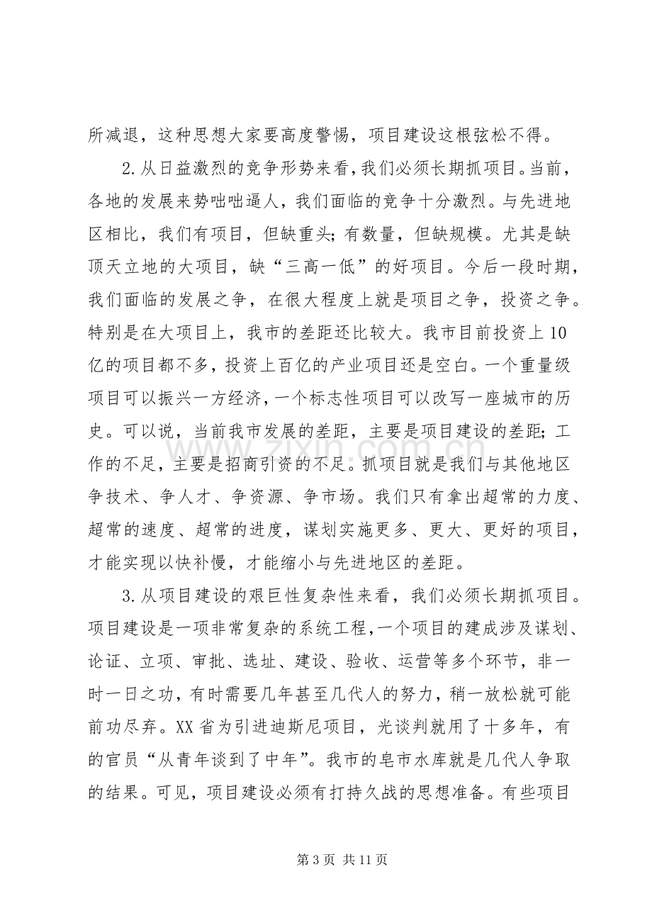 卿渐伟在全市项目建设年动员大会上的讲话.docx_第3页