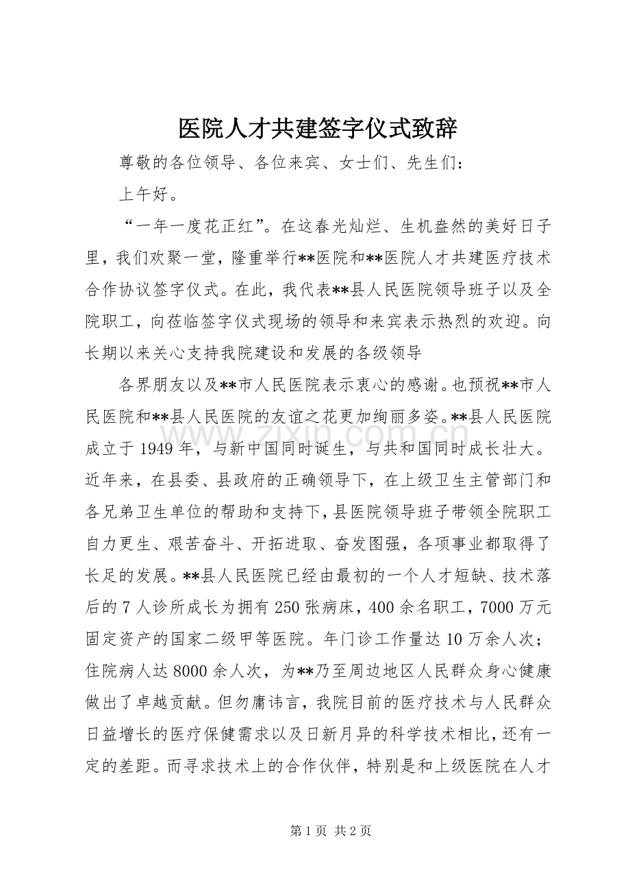 医院人才共建签字仪式致辞演讲(5).docx_第1页