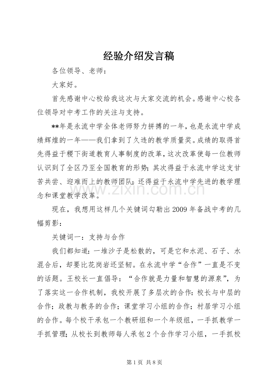 经验介绍发言稿范文.docx_第1页