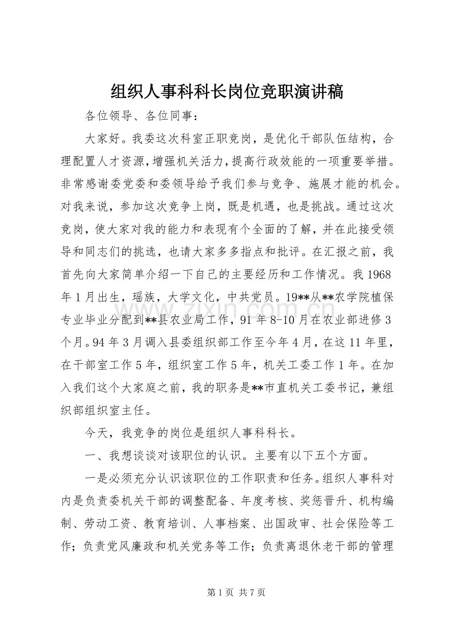 组织人事科科长岗位竞职演讲稿范文.docx_第1页