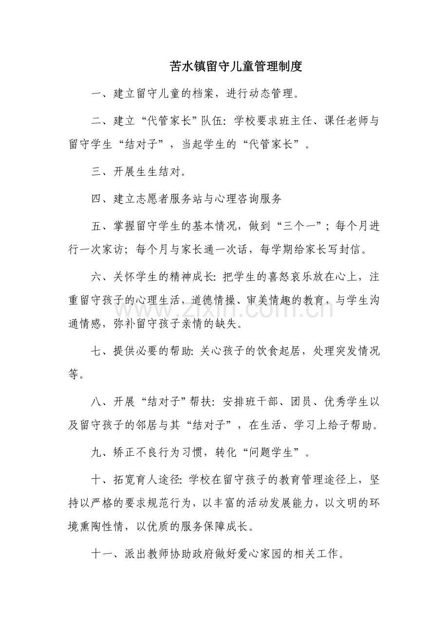 苦水镇留守儿童管理制度.doc_第1页