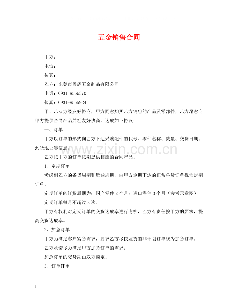 五金销售合同.docx_第1页