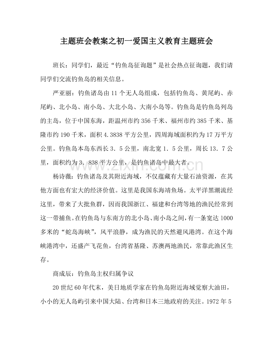 主题班会教案初一爱国主义教育主题班会.doc_第1页