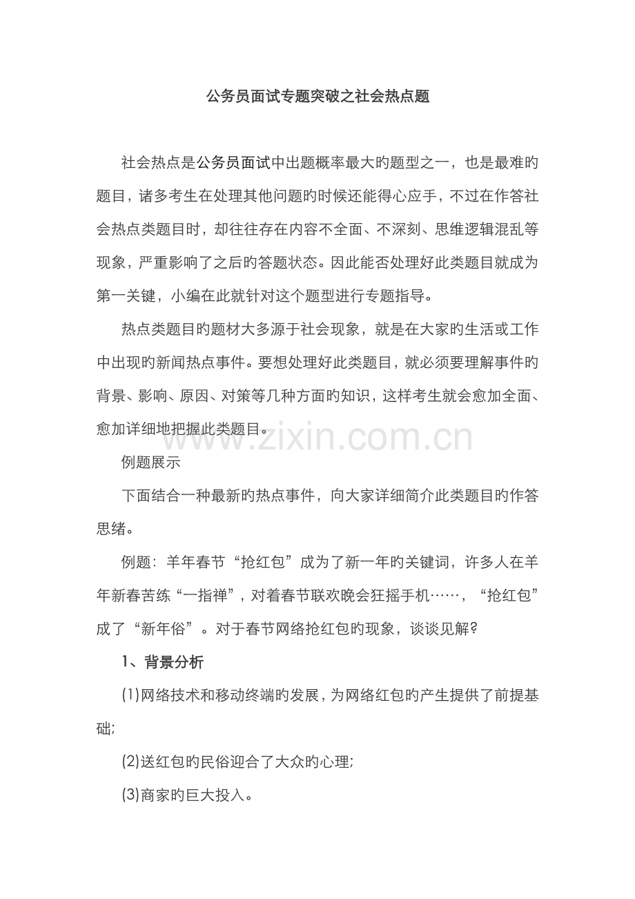 2022年公务员面试专项突破之社会热点题.doc_第1页