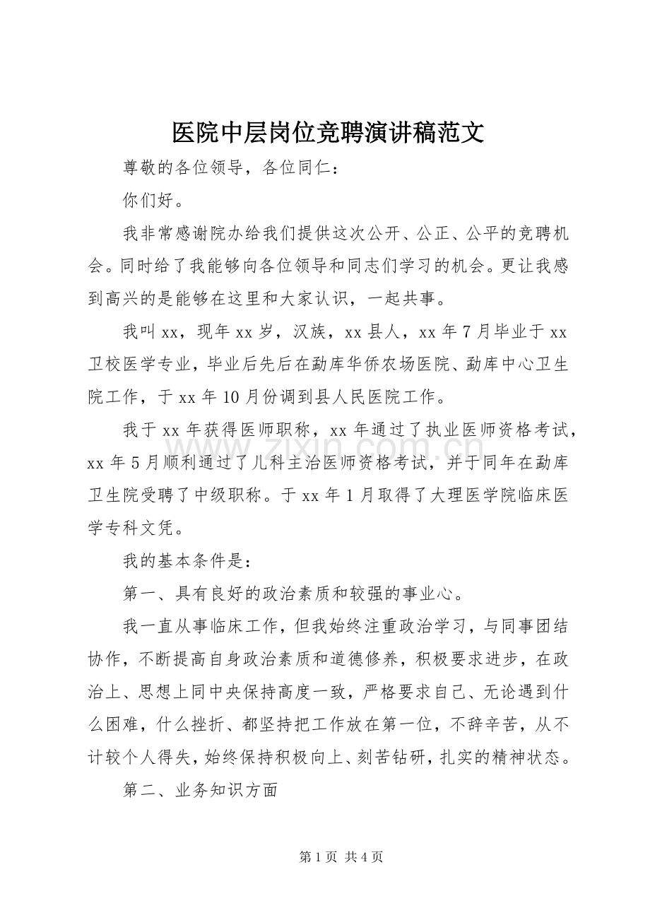 医院中层岗位竞聘演讲稿范文.docx_第1页