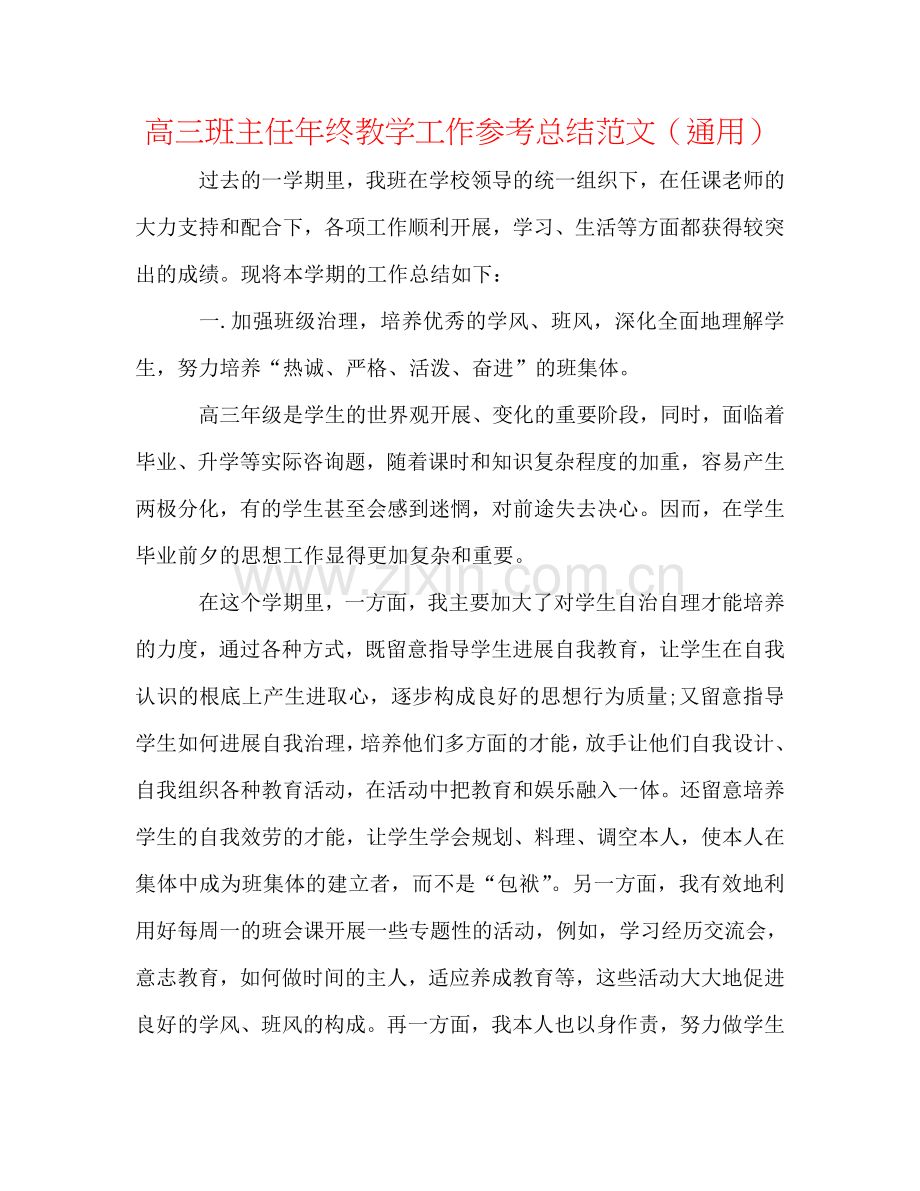 高三班主任年终教学工作参考总结范文（通用）.doc_第1页