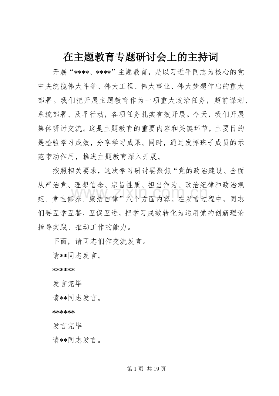 在主题教育专题研讨会上的主持稿.docx_第1页