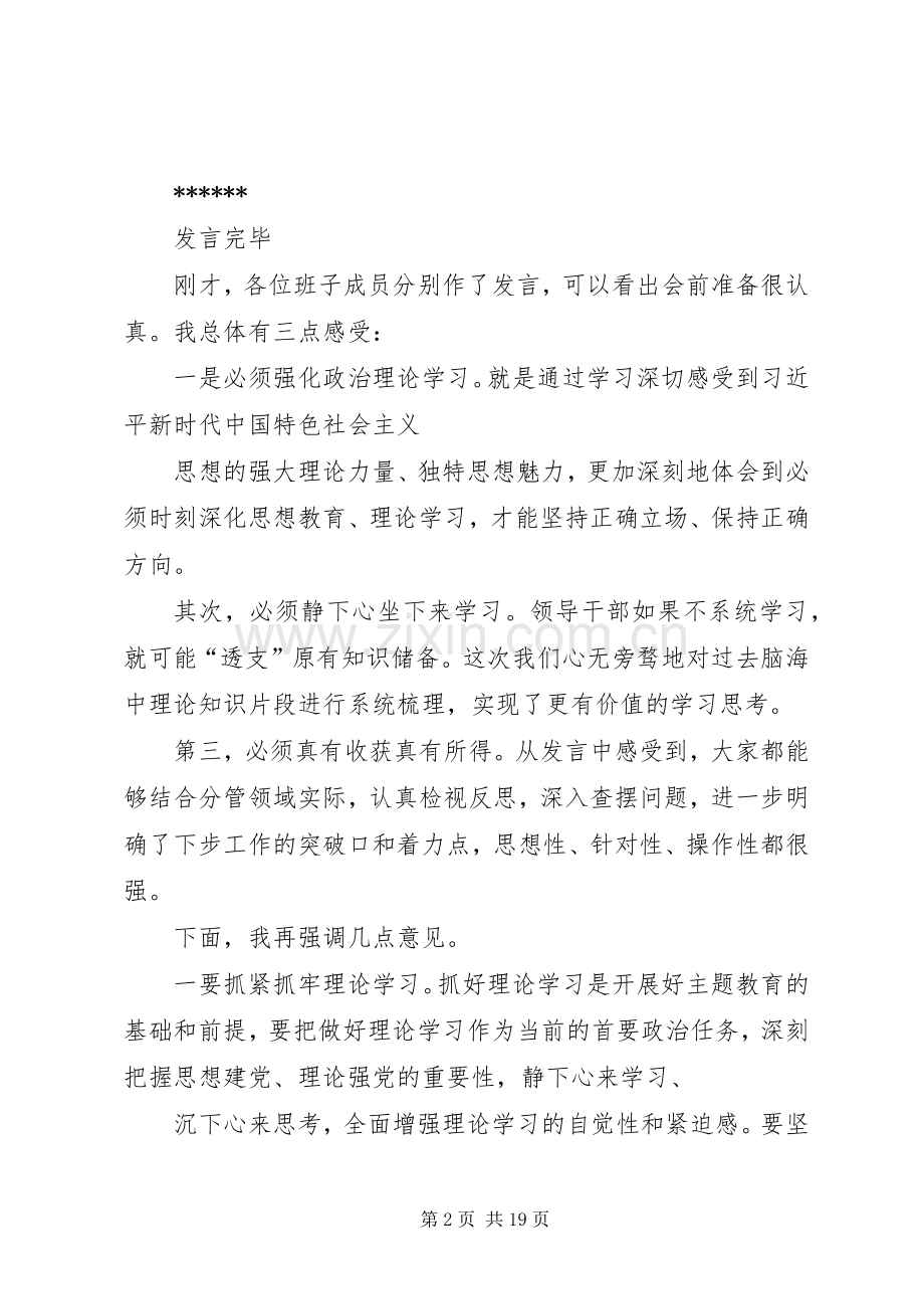 在主题教育专题研讨会上的主持稿.docx_第2页