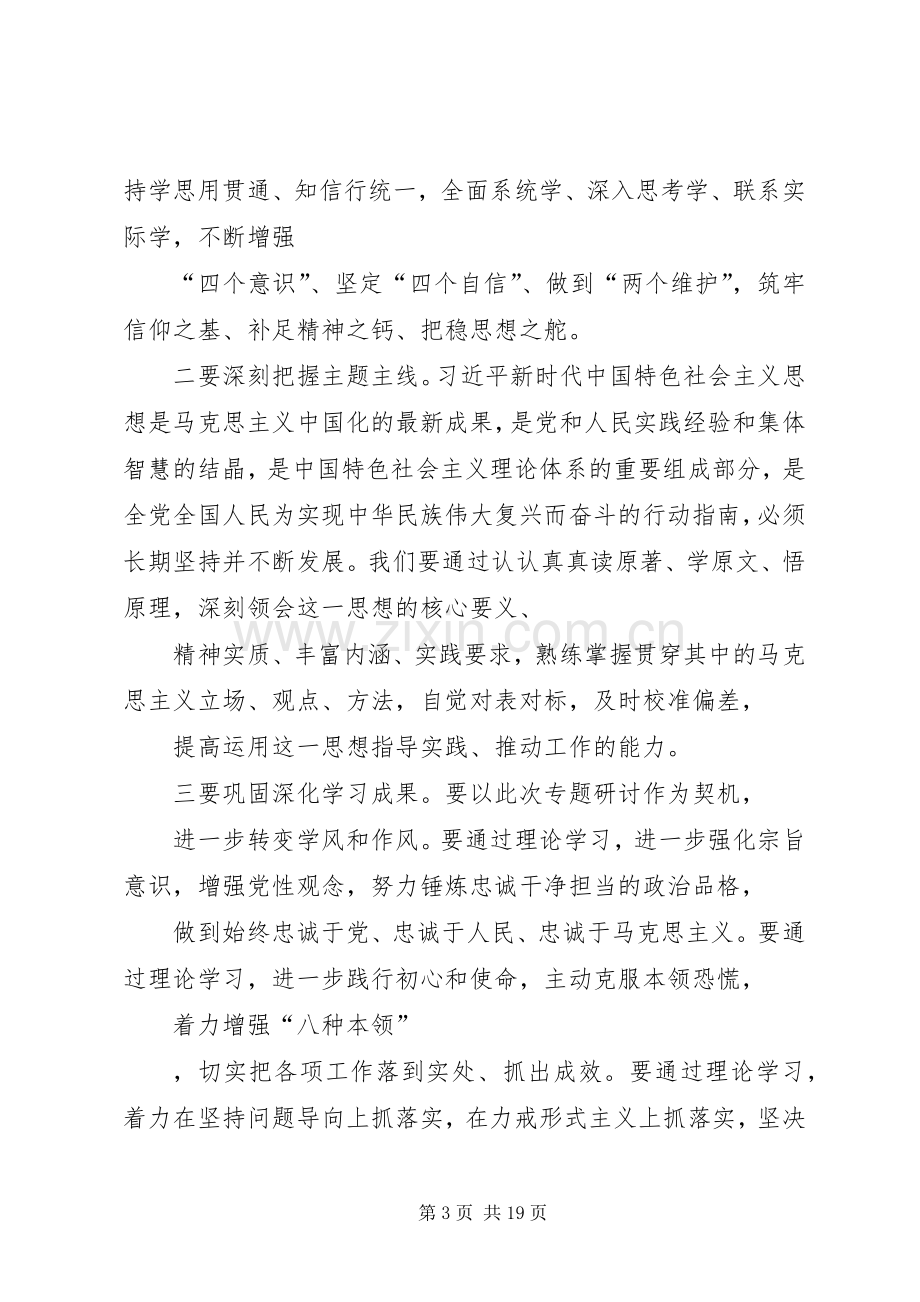 在主题教育专题研讨会上的主持稿.docx_第3页