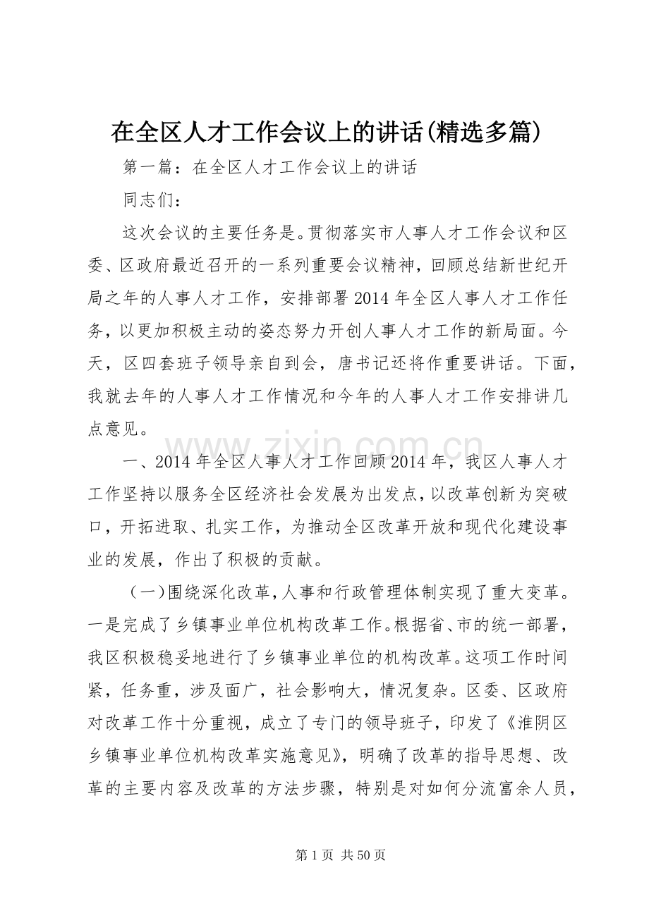 在全区人才工作会议上的讲话(多篇).docx_第1页