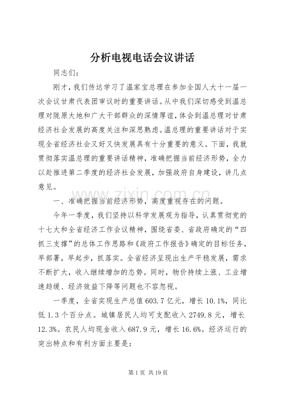 分析电视电话会议讲话.docx_第1页