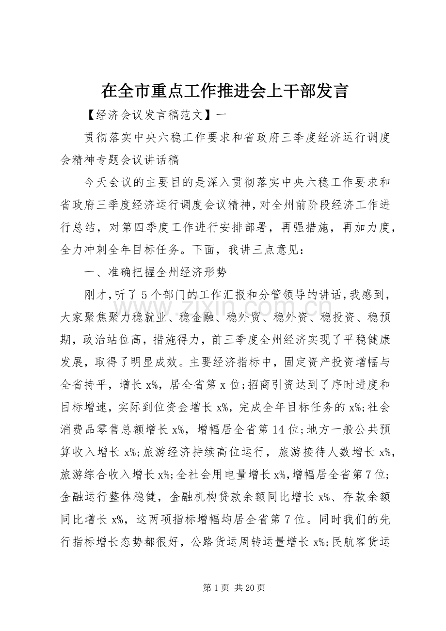 在全市重点工作推进会上干部发言稿.docx_第1页