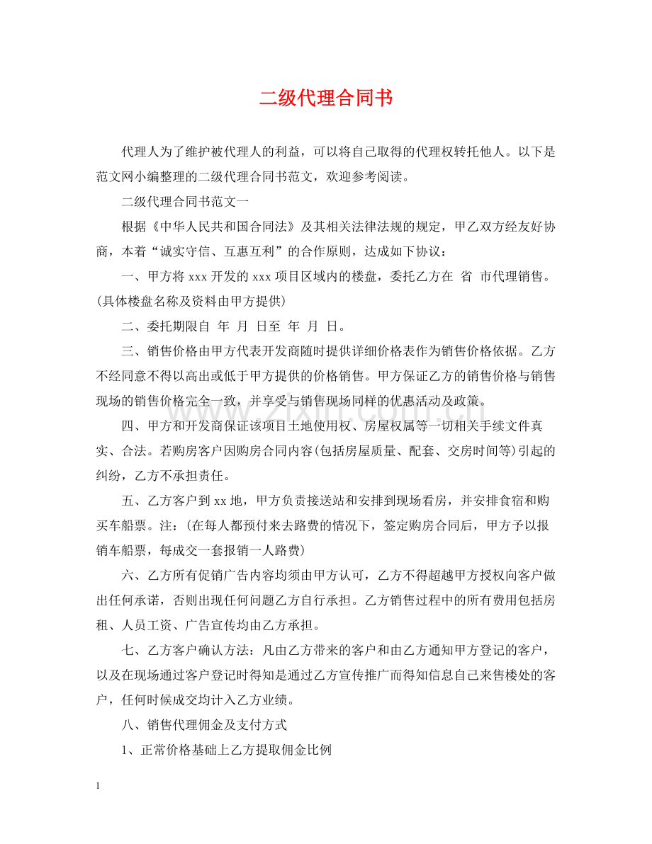 二级代理合同书.docx_第1页