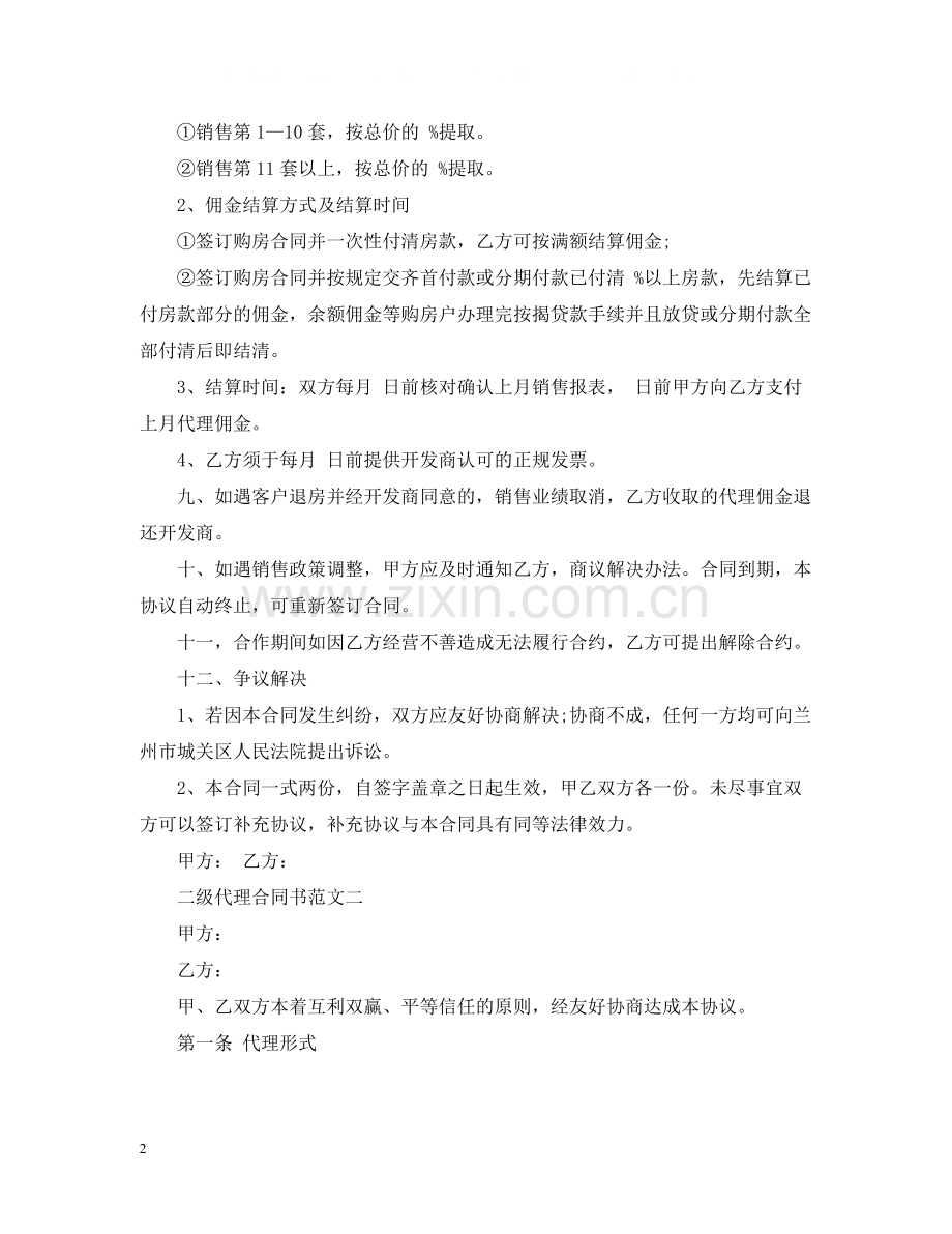 二级代理合同书.docx_第2页