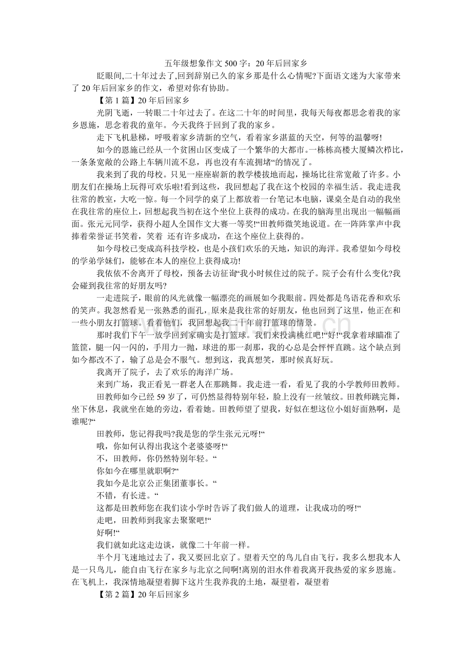 五年级想象作文500字：20年后回家乡.doc_第1页