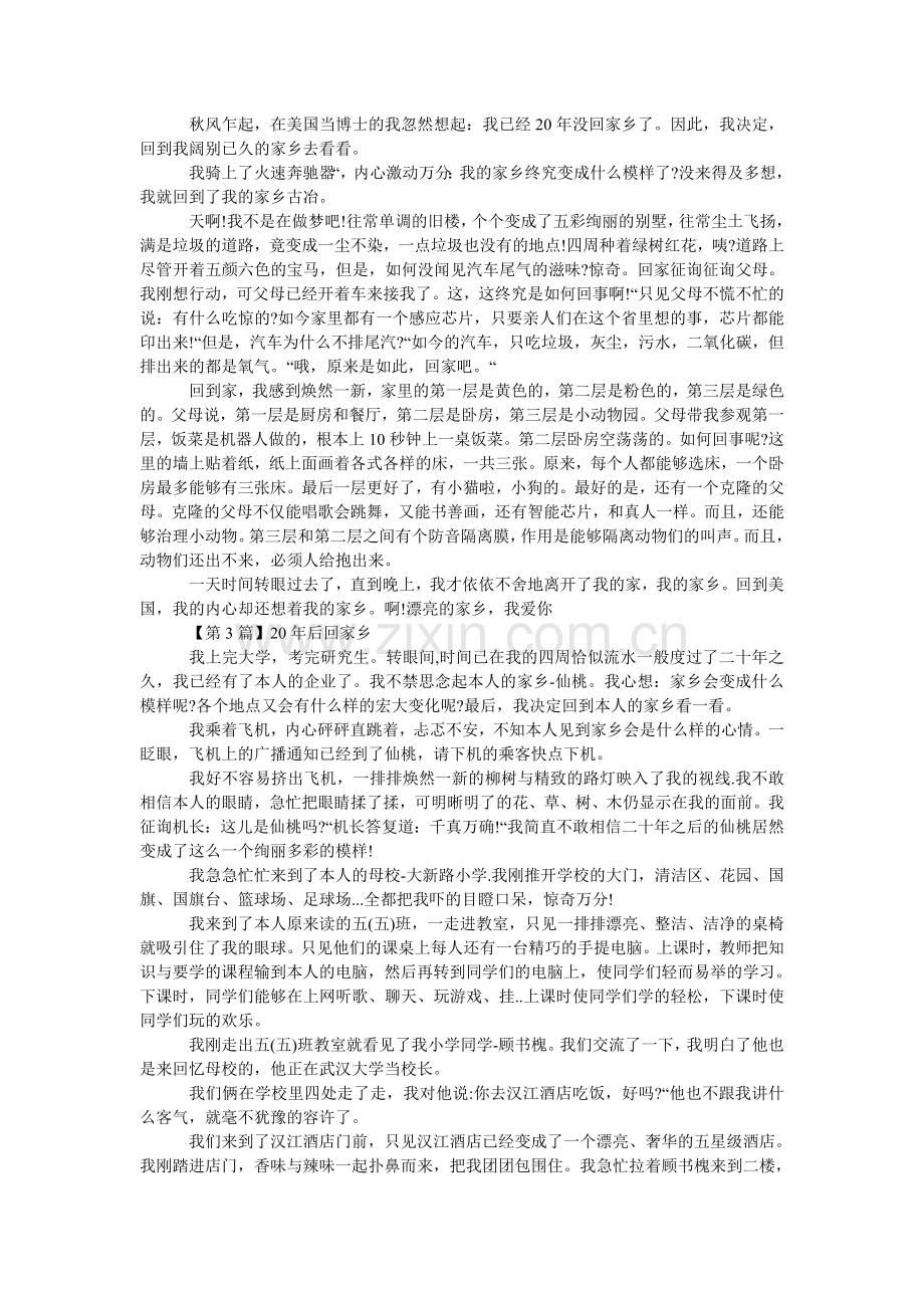 五年级想象作文500字：20年后回家乡.doc_第2页