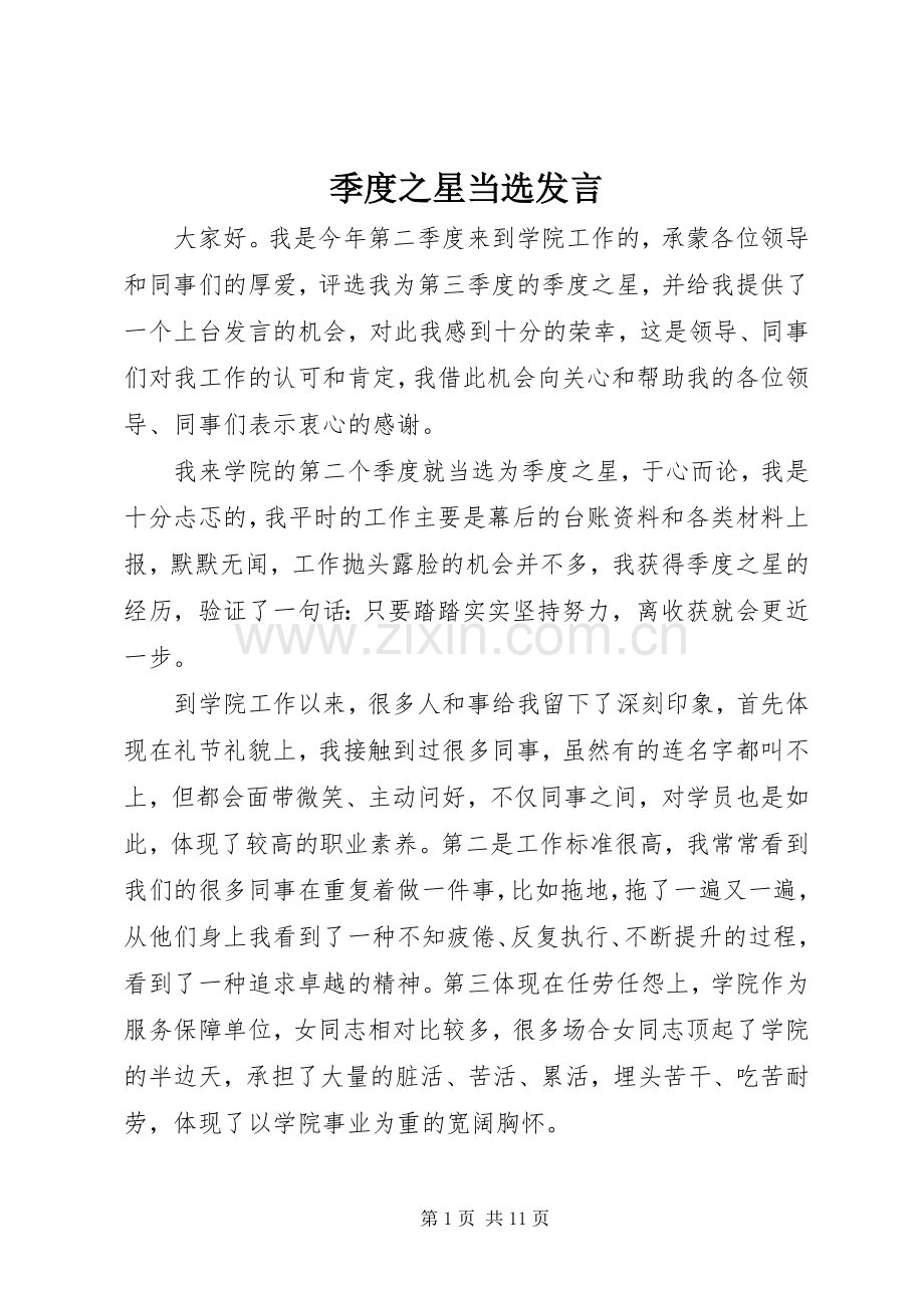 季度之星当选发言.docx_第1页