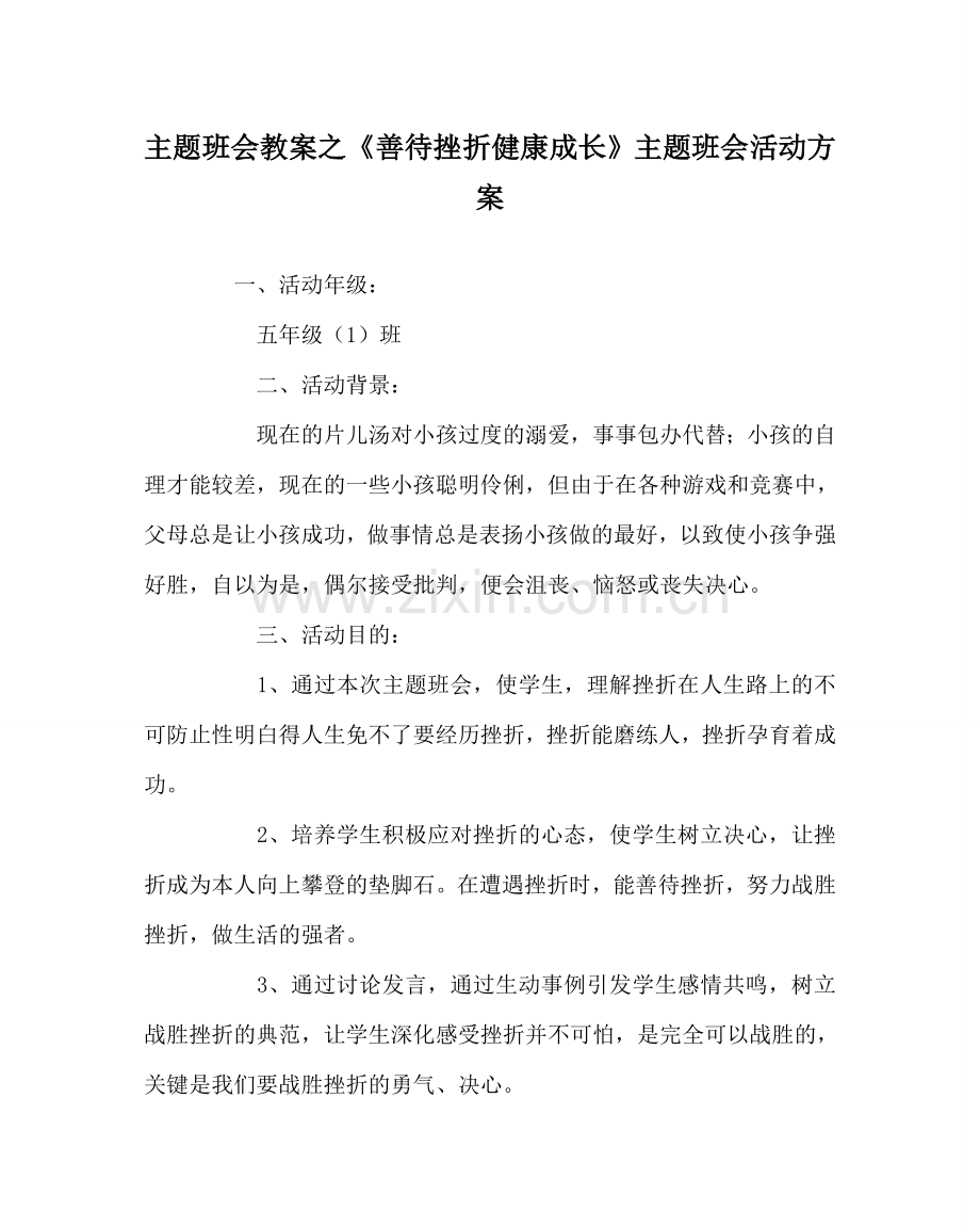 《善待挫折 健康成长》主题班会活动方案.doc_第1页