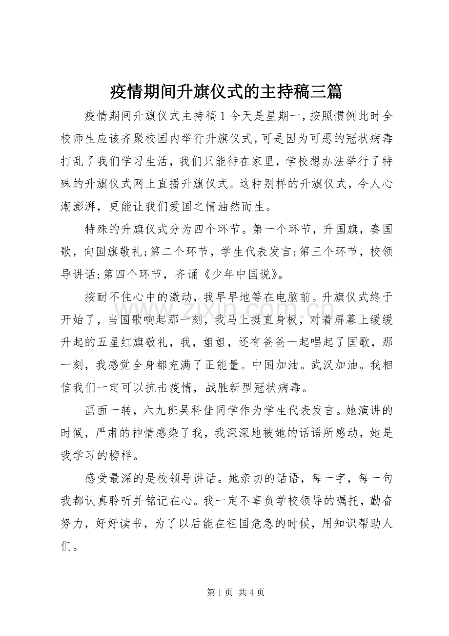 疫情期间升旗仪式的主持稿三篇.docx_第1页