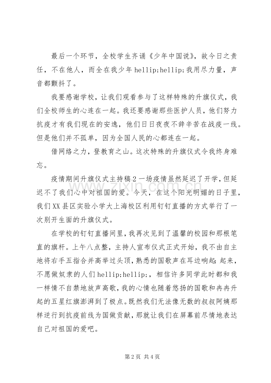 疫情期间升旗仪式的主持稿三篇.docx_第2页