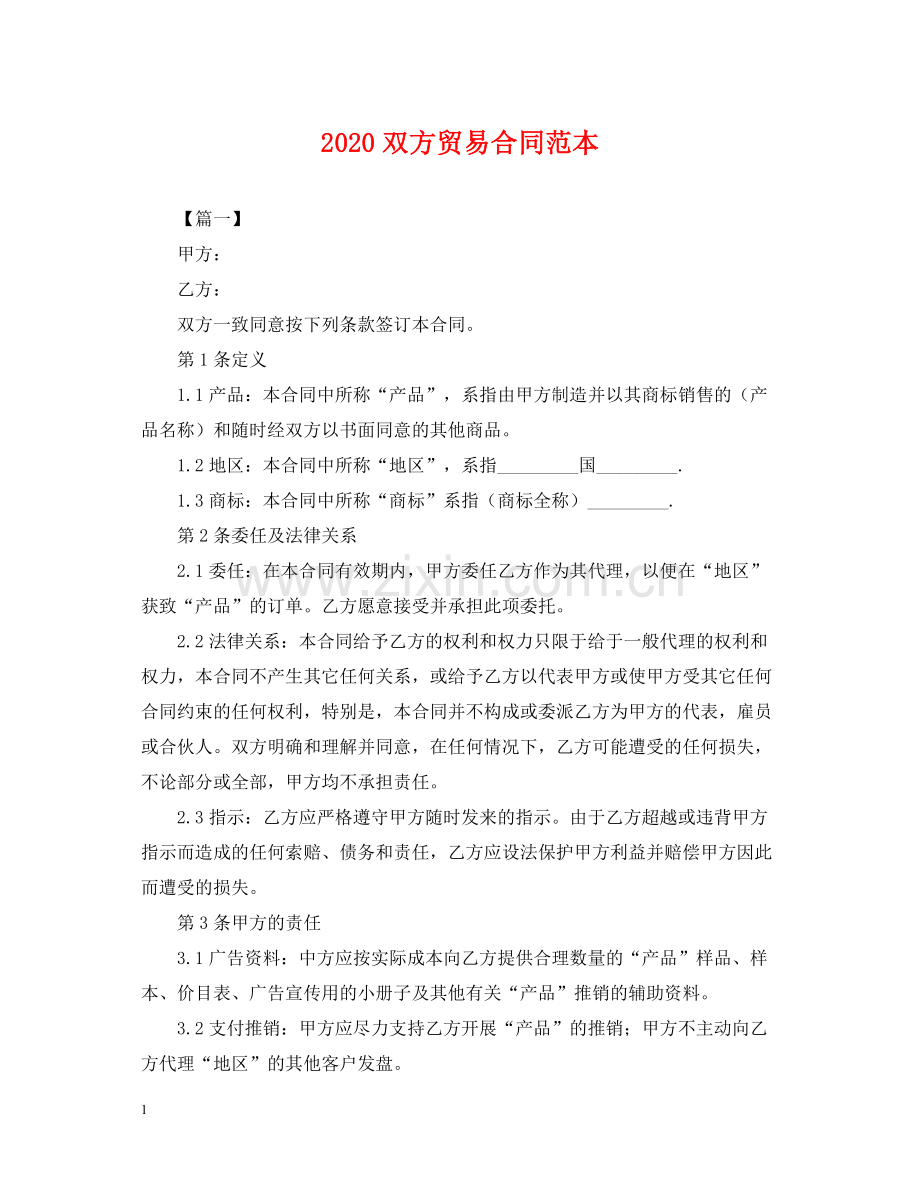 双方贸易合同范本.docx_第1页