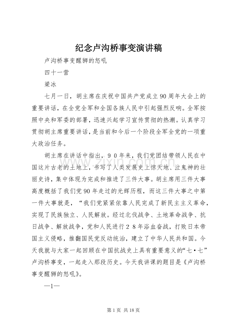 纪念卢沟桥事变演讲稿范文.docx_第1页