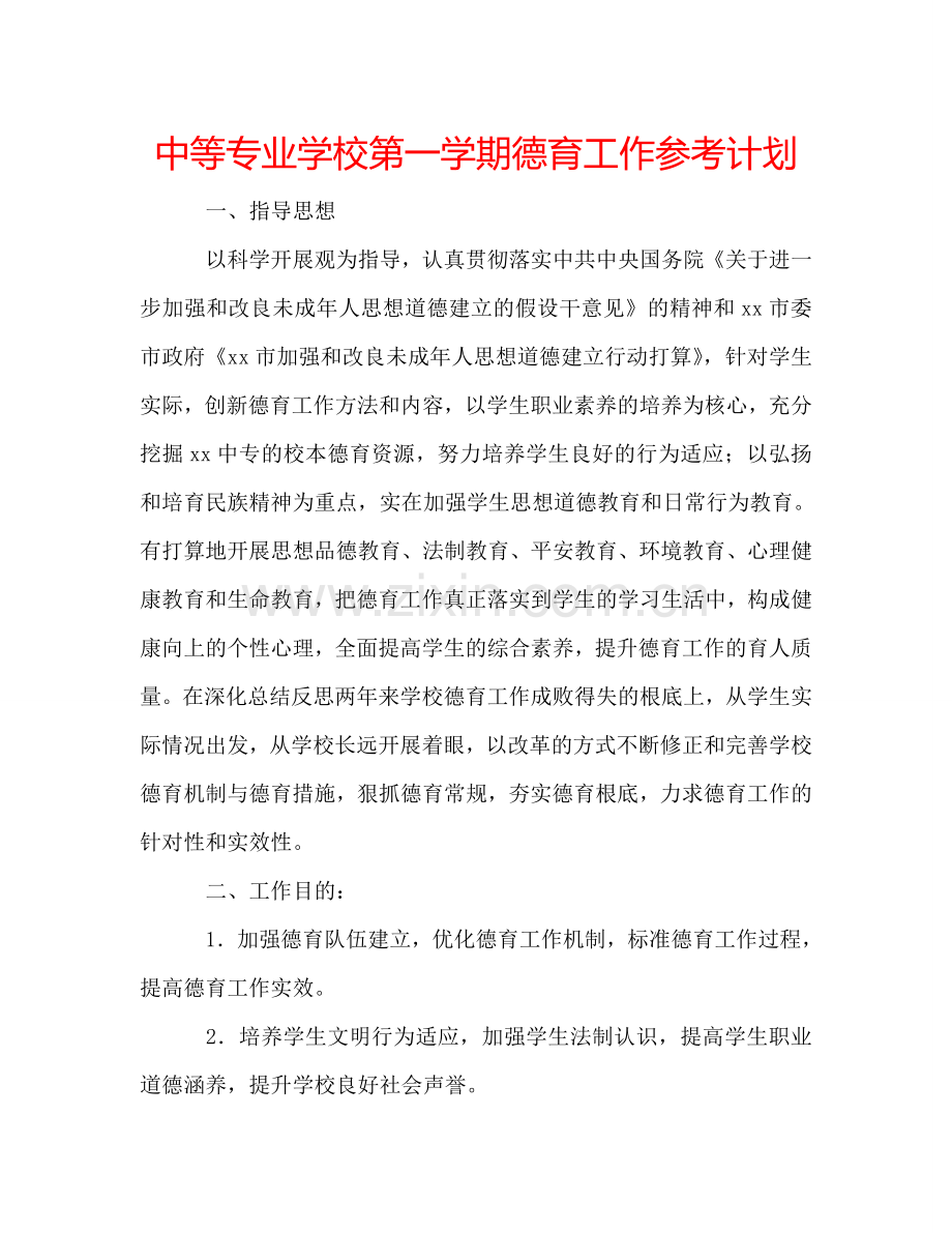 中等专业学校第一学期德育工作参考计划.doc_第1页