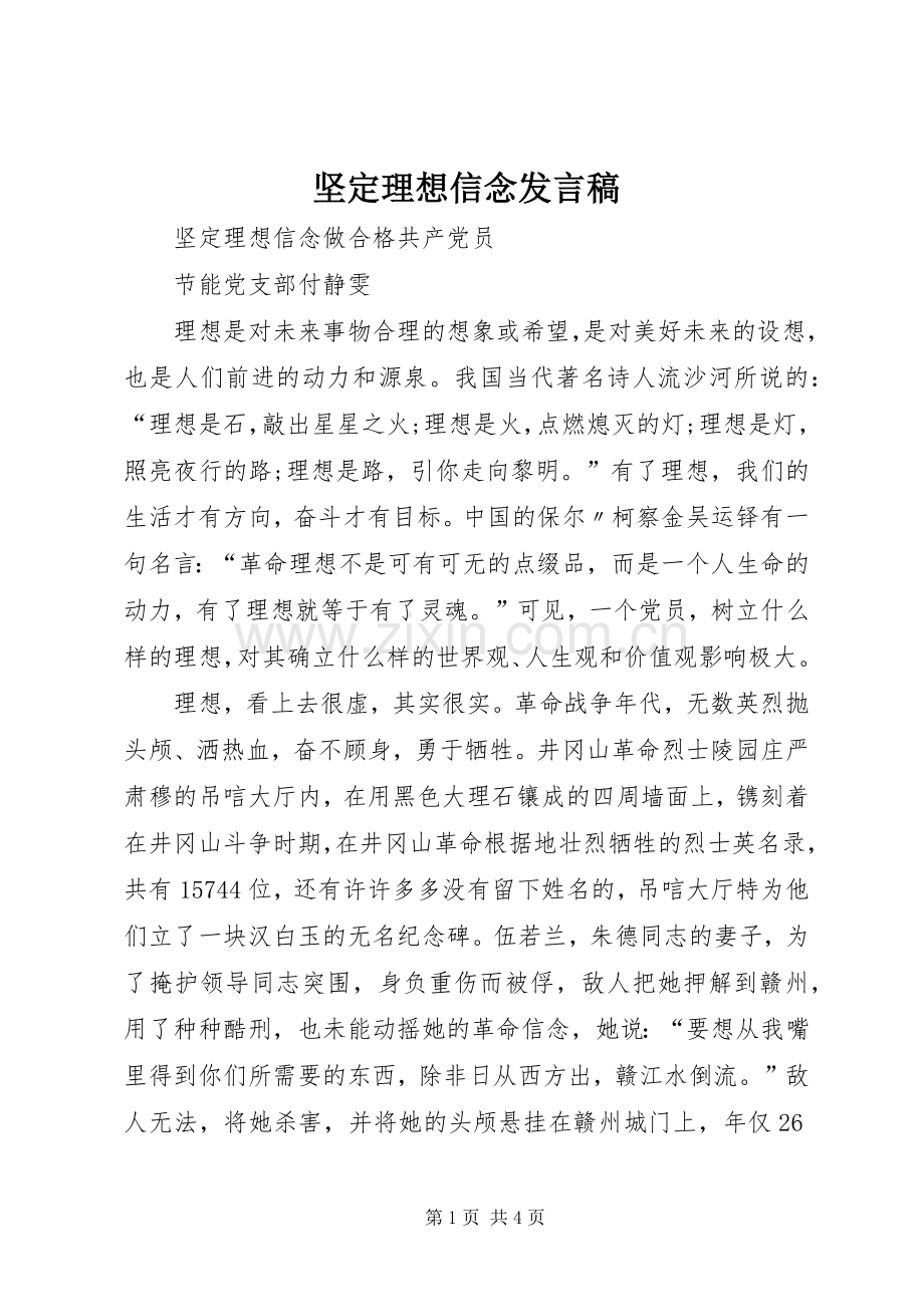 坚定理想信念发言稿范文.docx_第1页