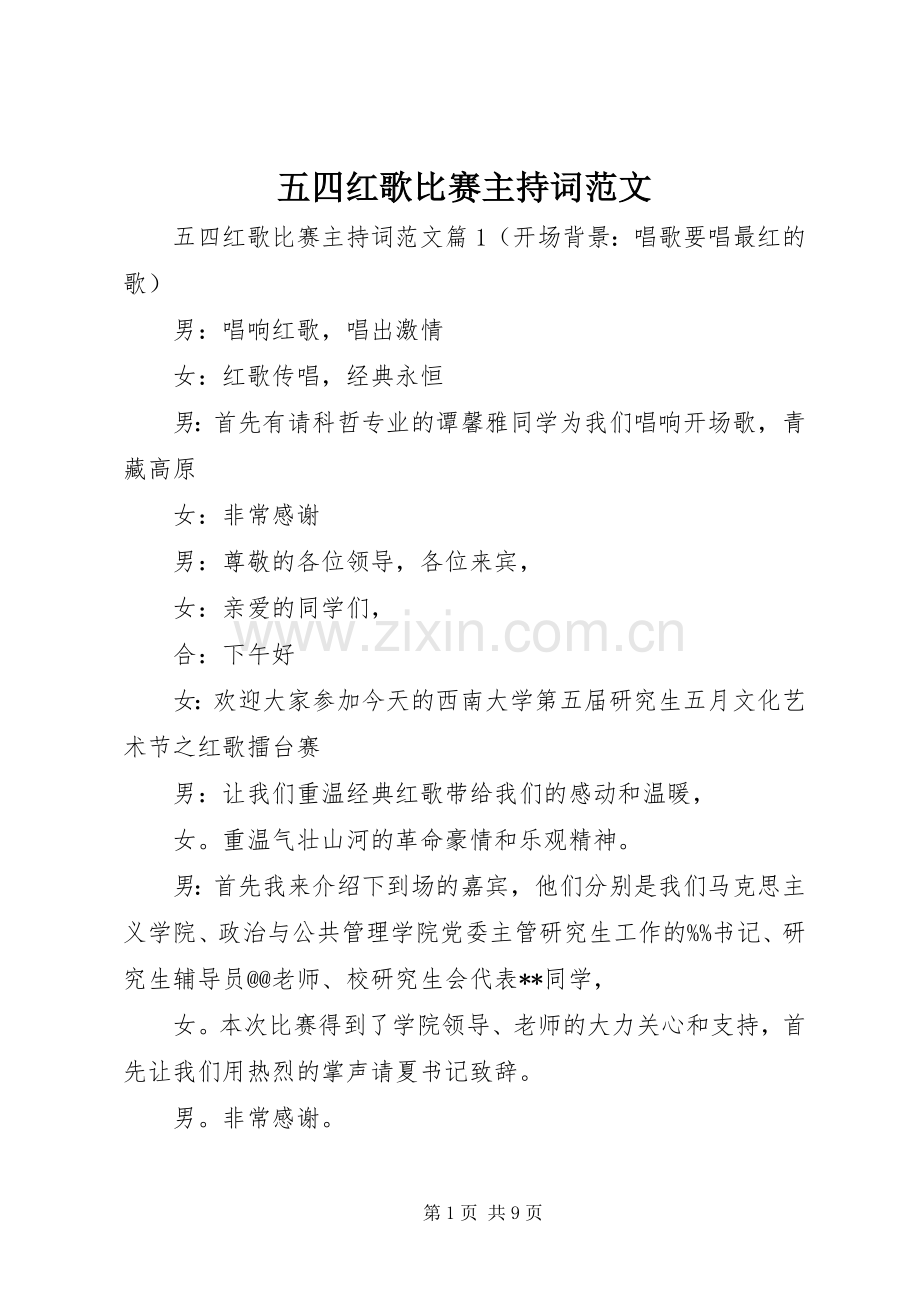 五四红歌比赛主持稿.docx_第1页