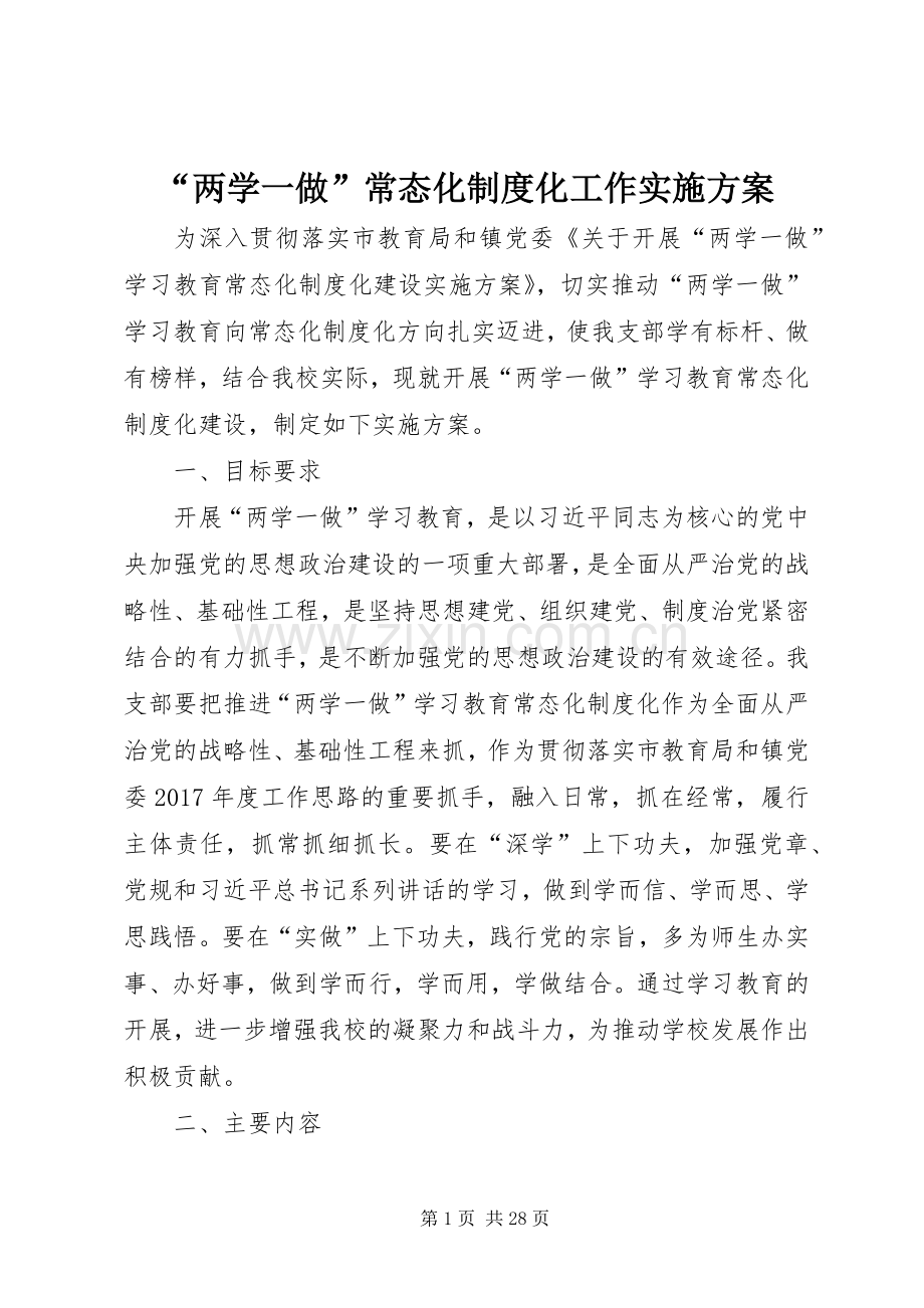 “两学一做”常态化制度化工作方案 .docx_第1页