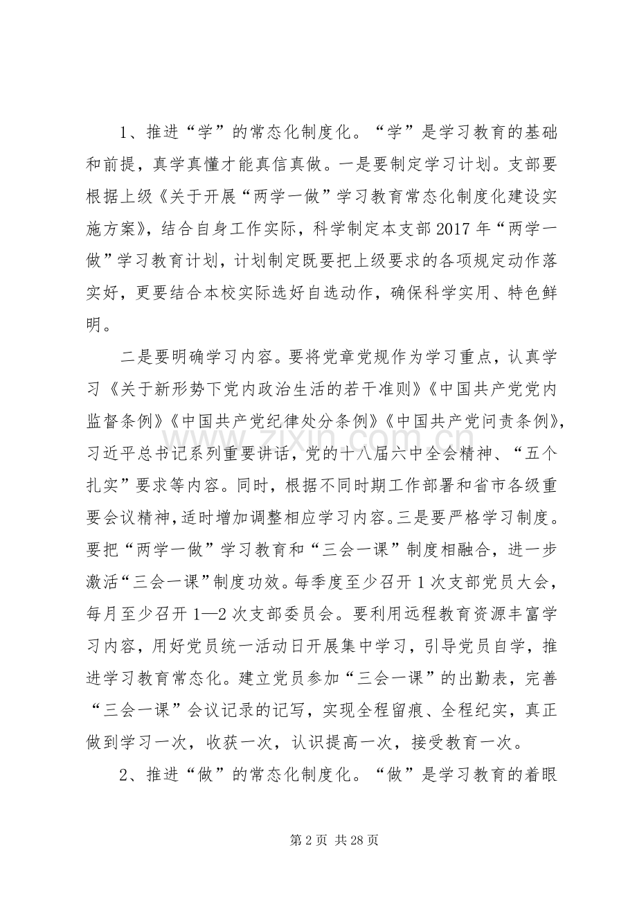 “两学一做”常态化制度化工作方案 .docx_第2页