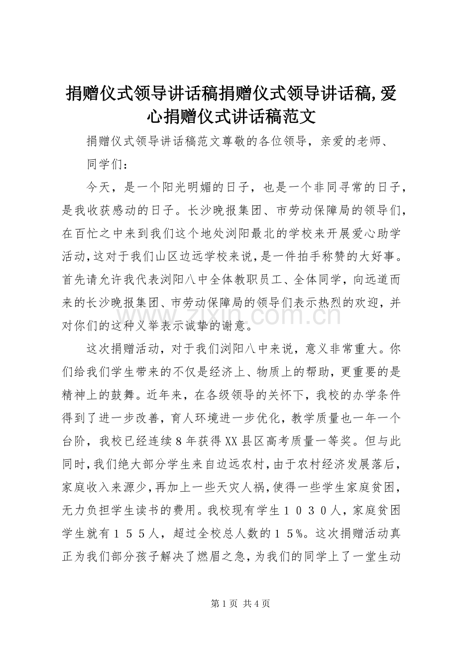 捐赠仪式领导讲话稿捐赠仪式领导讲话稿,爱心捐赠仪式讲话稿范文.docx_第1页