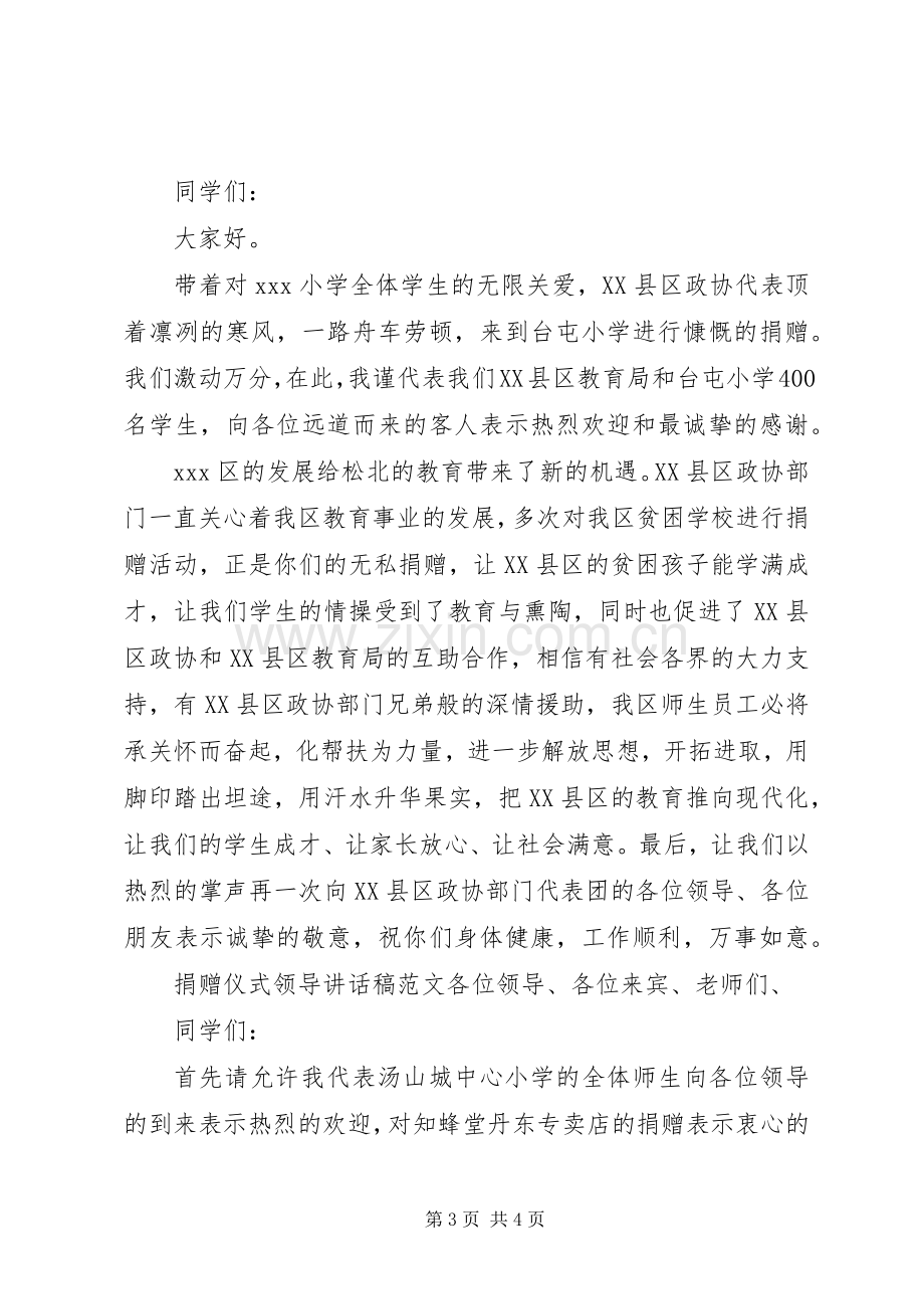 捐赠仪式领导讲话稿捐赠仪式领导讲话稿,爱心捐赠仪式讲话稿范文.docx_第3页