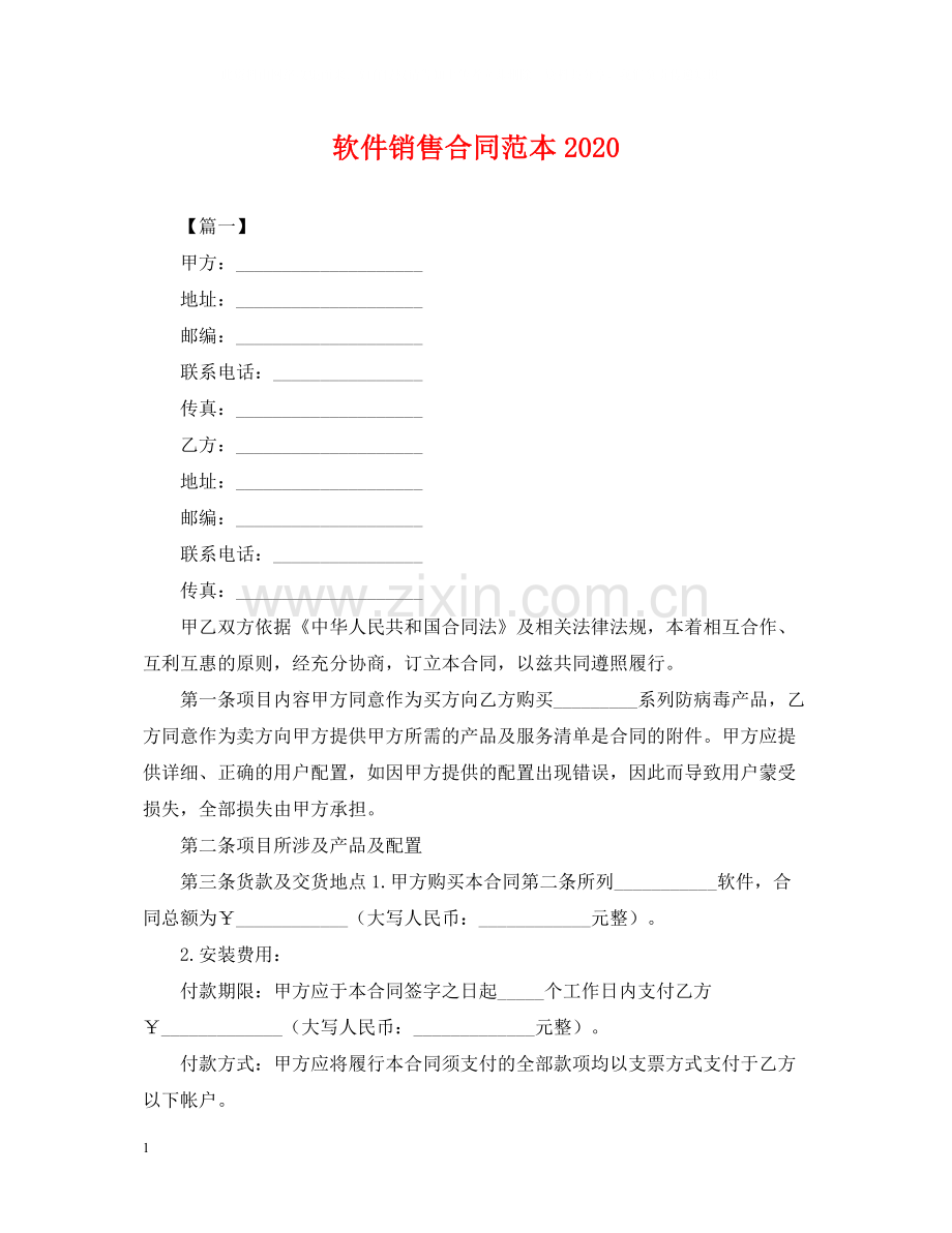 软件销售合同范本2.docx_第1页