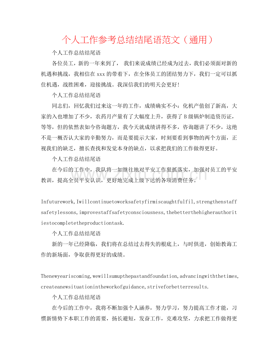 个人工作参考总结结尾语范文（通用）.doc_第1页