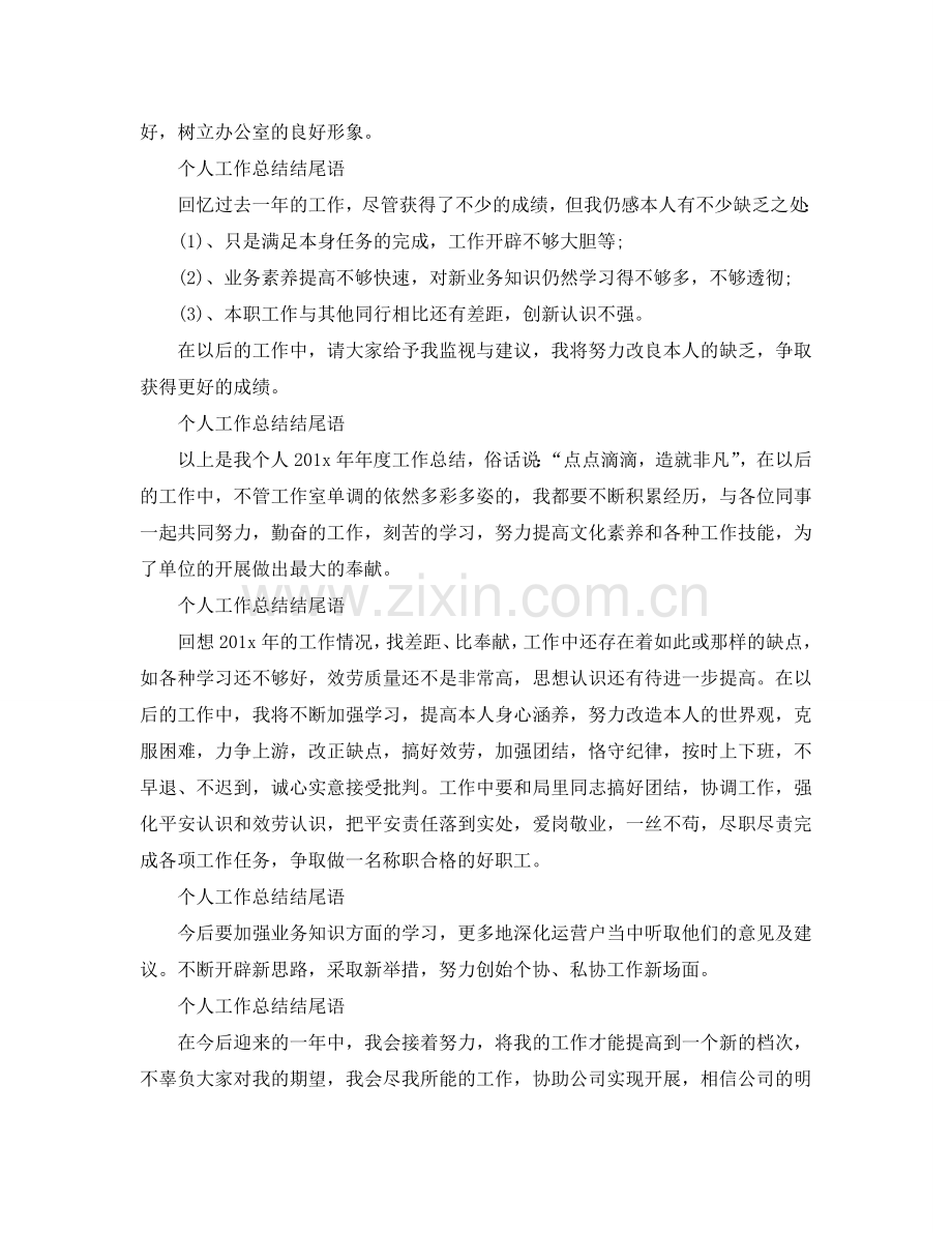 个人工作参考总结结尾语范文（通用）.doc_第2页