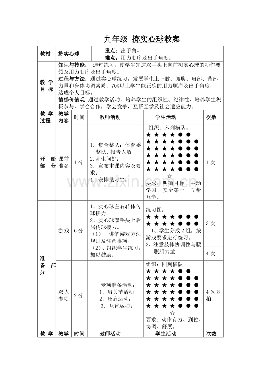 九年级掷实心球案例设计.doc_第1页