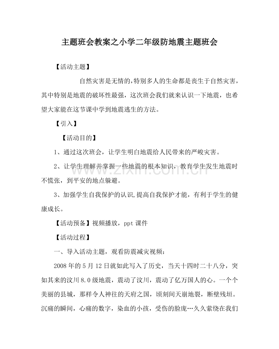 主题班会教案小学二年级防地震主题班会.doc_第1页