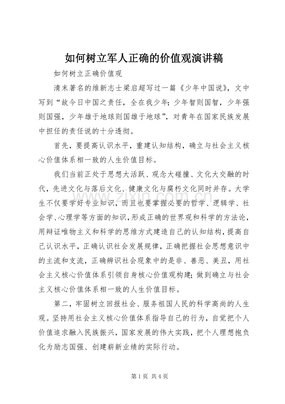 如何树立军人正确的价值观演讲稿范文.docx_第1页