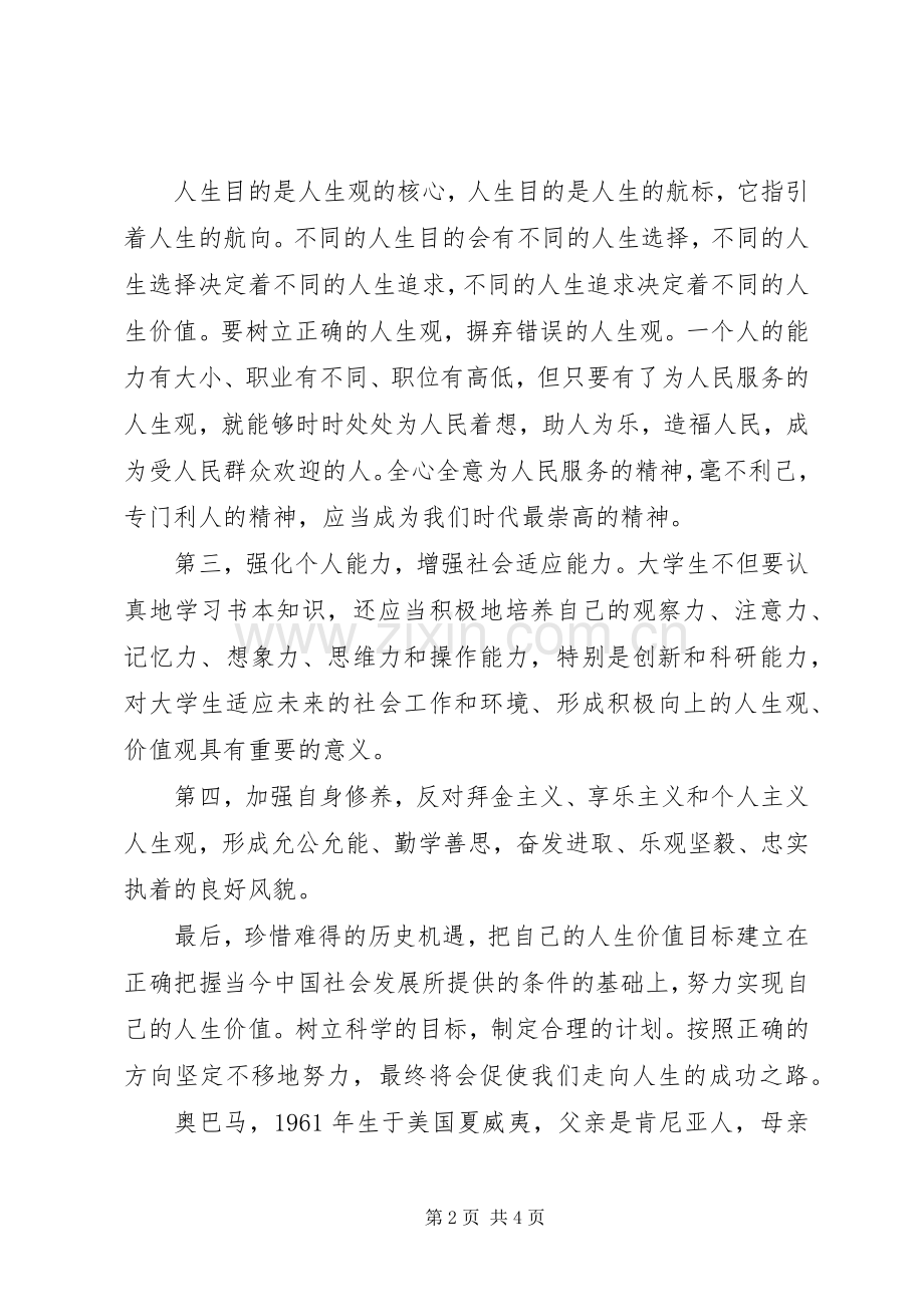 如何树立军人正确的价值观演讲稿范文.docx_第2页