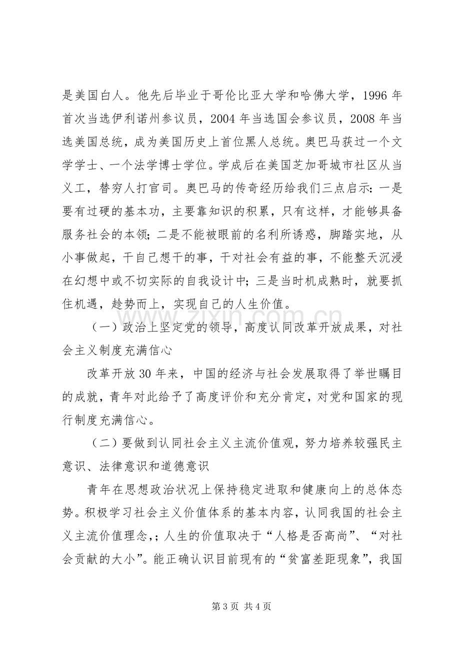 如何树立军人正确的价值观演讲稿范文.docx_第3页