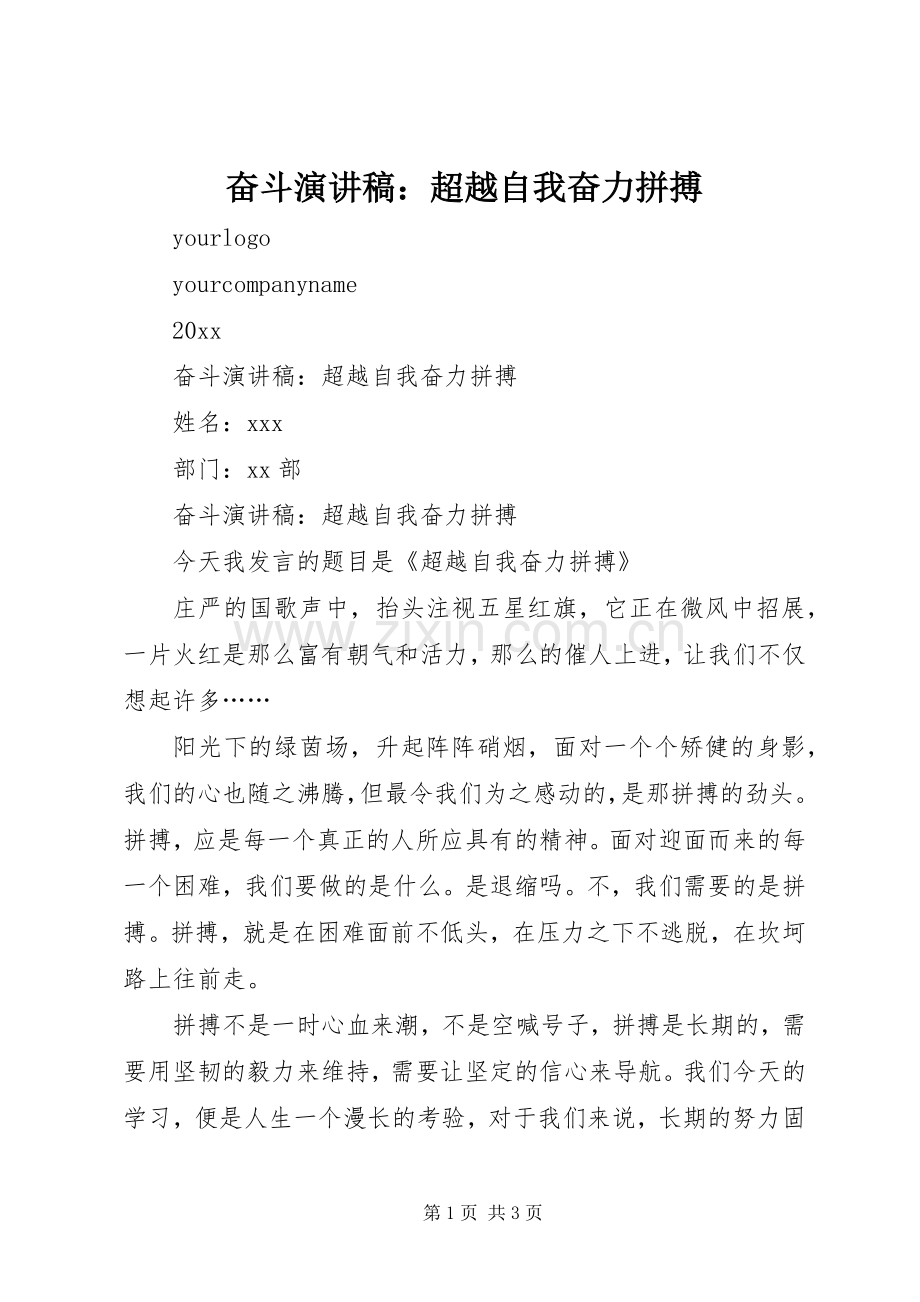 奋斗演讲稿：超越自我奋力拼搏.docx_第1页