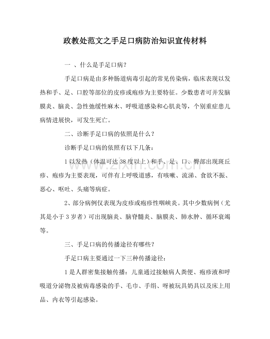 政教处范文手足口病防治知识宣传资料.doc_第1页