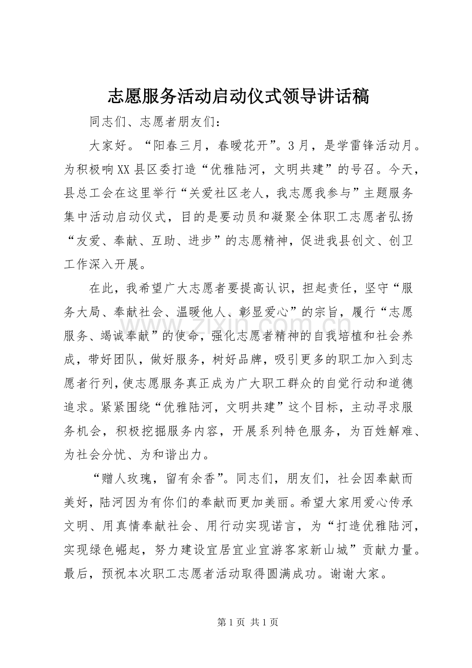 志愿服务活动启动仪式领导讲话稿.docx_第1页