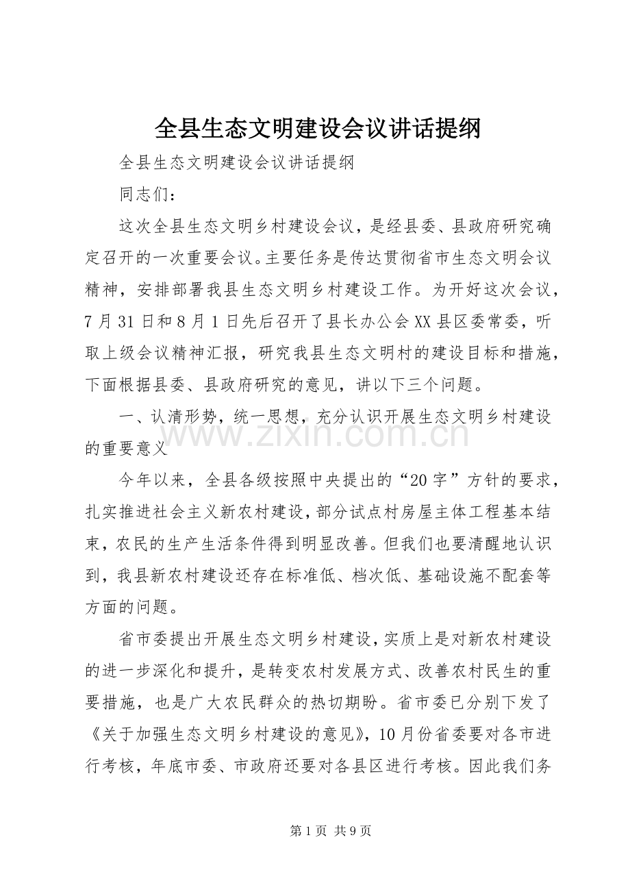 全县生态文明建设会议讲话提纲.docx_第1页